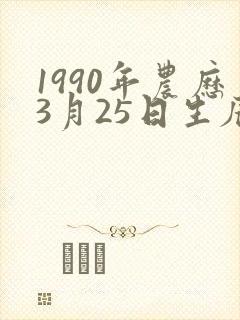 1990年农历3月25日生辰八字