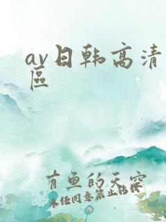 av日韩高清专区