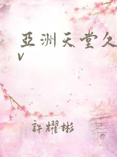 亚洲天堂久久av