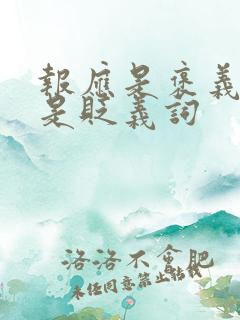 报应是褒义词还是贬义词