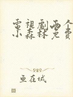 电视剧两个人的小森林免费的