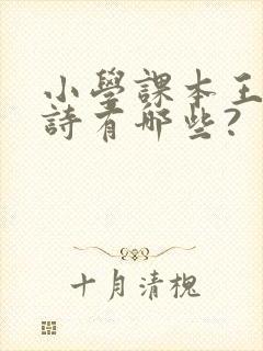 小学课本王维的诗有哪些?