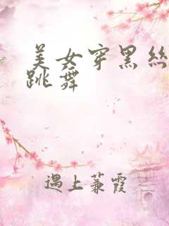 美女穿黑丝jk跳舞