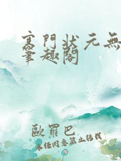 寒门状元无弹窗笔趣阁