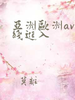 亚洲欧洲av在线进入