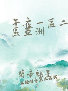午夜一区二区三区亚洲