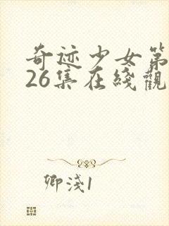 奇迹少女第二季26集在线观看