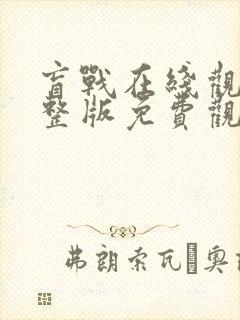 盲战在线观看完整版免费观看