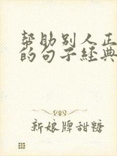 帮助别人正能量的句子经典语句
