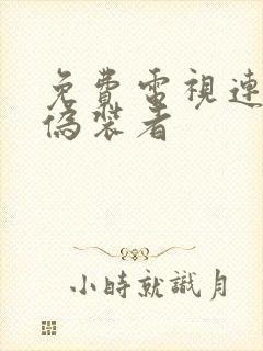 免费电视连续剧伪装者