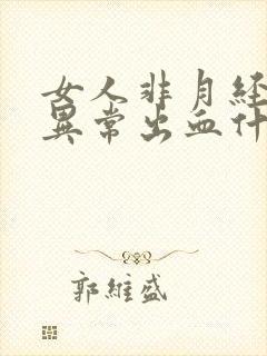 女人非月经阴道异常出血什么原因