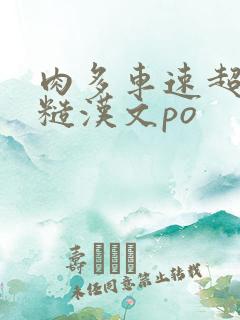 肉多车速超快的糙汉文po