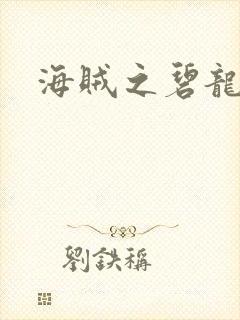 海贼之碧龙大将