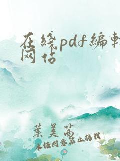 在线pdf编辑网站