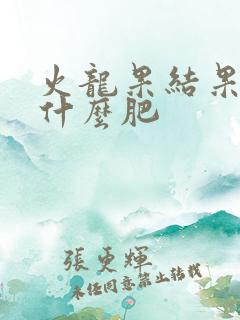 火龙果结果期施什么肥
