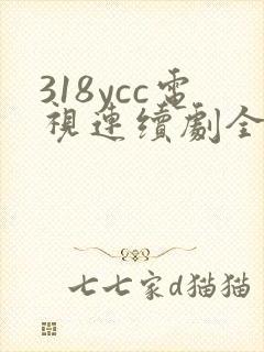 318ycc电视连续剧全集免费观看