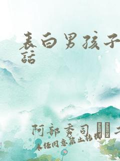 表白男孩子的情话
