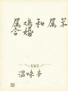 属鸡和属羊合不合婚