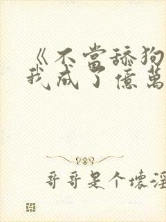 《不当舔狗后,我成了亿万神豪》女主