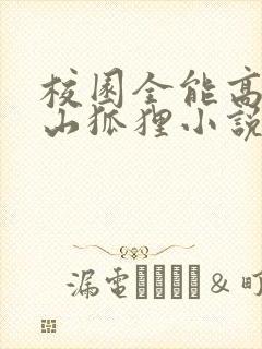 校园全能高手安山狐狸小说免费完本