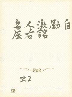 名人激励自己的座右铭