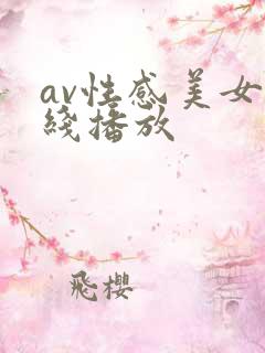av性感美女在线播放