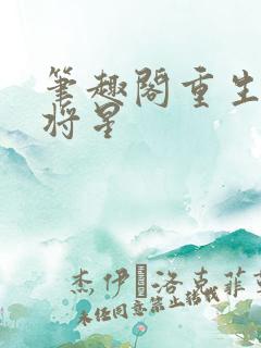笔趣阁重生之女将星