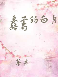 妻子的白月光大结局