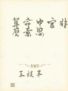 算命中官非是什么意思