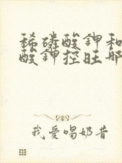稀磷酸钾和亚磷酸钾控旺哪个好