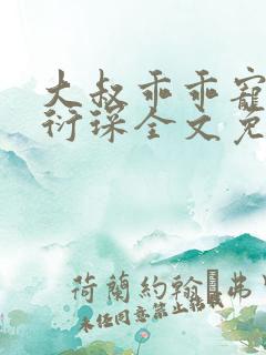 大叔乖乖宠我厉衍琛全文免费小说