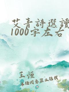 艾青诗选读后感1000字左右