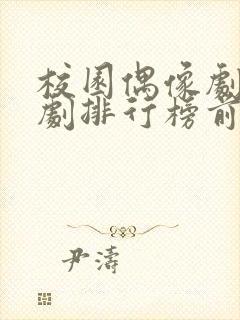 校园偶像剧电视剧排行榜前十名