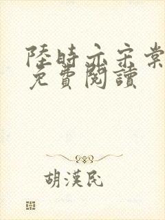陆时亦宋棠小说免费阅读
