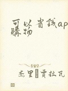 可以省钱app购物