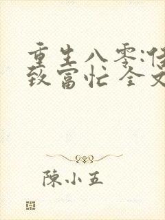 重生八零:佳妻致富忙 全文