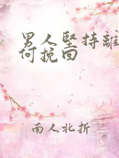男人坚持离婚如何挽回