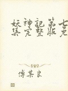 妖神记第七季全集完整版免费