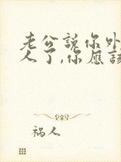 老公说你外面有人了,你应该怎么回答