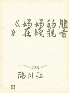 《妈妈的朋友2》在线观看