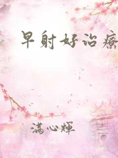 早射好治疗么