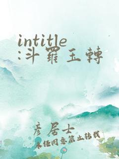 intitle:斗罗玉转