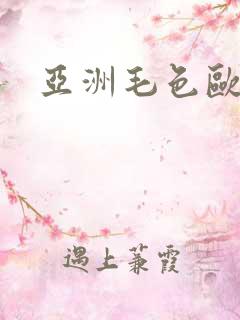亚洲毛色欧美x