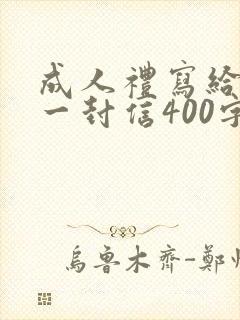 成人礼写给女儿一封信400字
