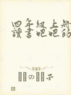 四年级上册快乐读书吧吧的读后感该怎么写?