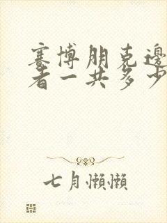 赛博朋克边缘行者一共多少集