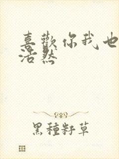 喜欢你我也是董浩然