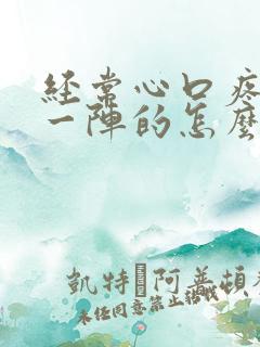 经常心口疼一阵一阵的怎么回事