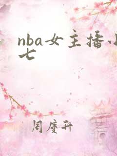 nba女主播小七