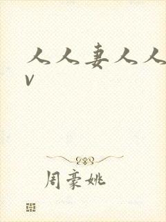 人人妻人人爽av